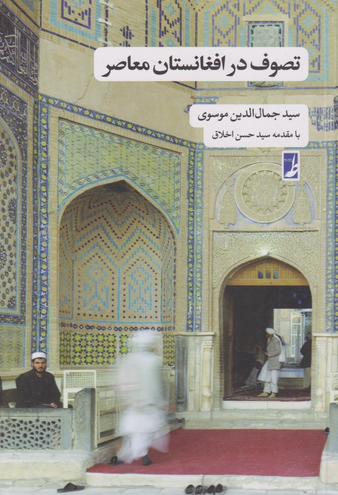 تصوف در افغانستان معاصر(کتاب‌طه)$$