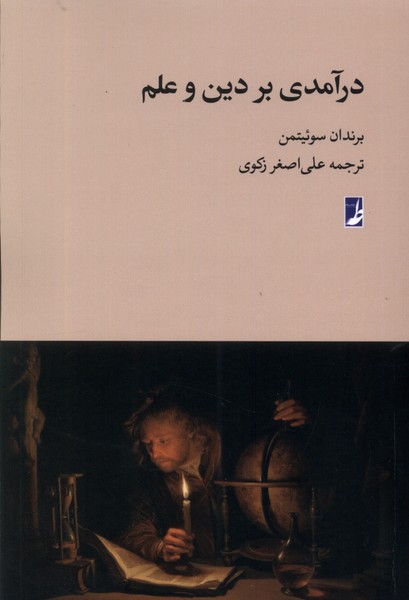 درآمدی بر دین و علم(کتاب‌طه)