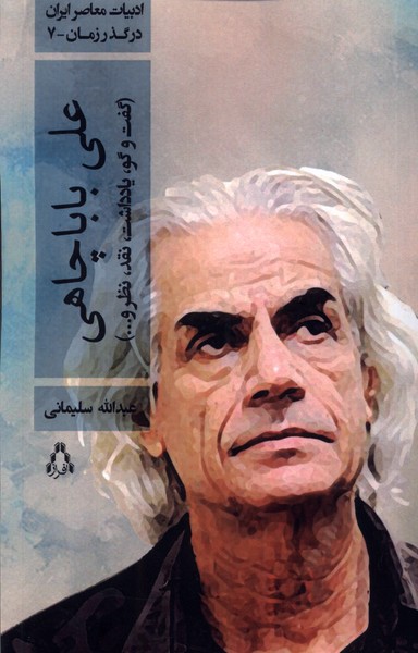 علی ‌باباچاهی: گفت و گو، یادداشت، نقد، نظر و...