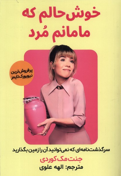 خوش حالم که مامانم مرد(مولانا)*