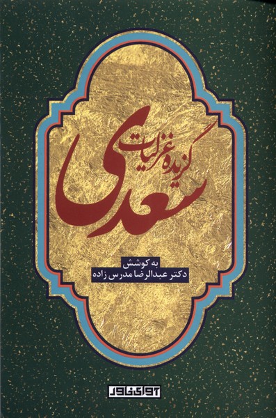 گزیده غزلیات سعدی(آوای‌خاور)*