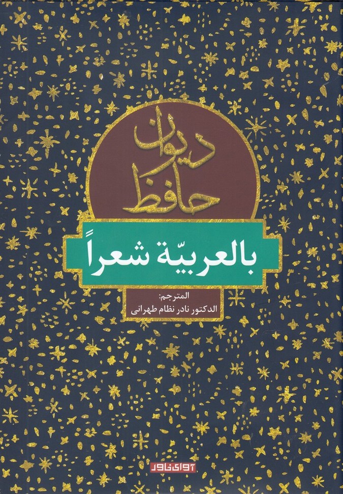 دیوان حافظ: بالعربیه شعرا