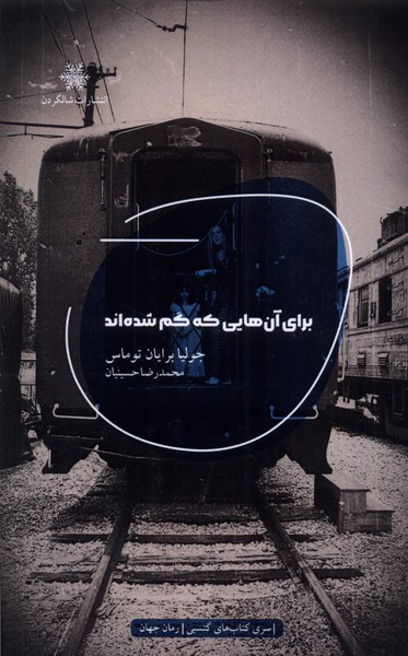 برای آن‌هایی که گم شده‌اند(شالگردن)@