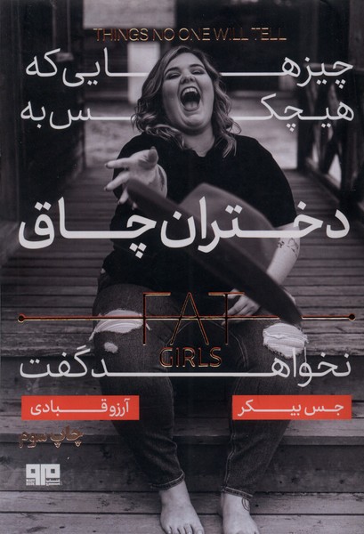 چیزهایی که هیچ کس به دختران چاق(مرو) @