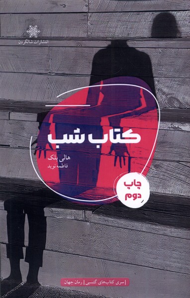 کتاب شب(شالگردن)@