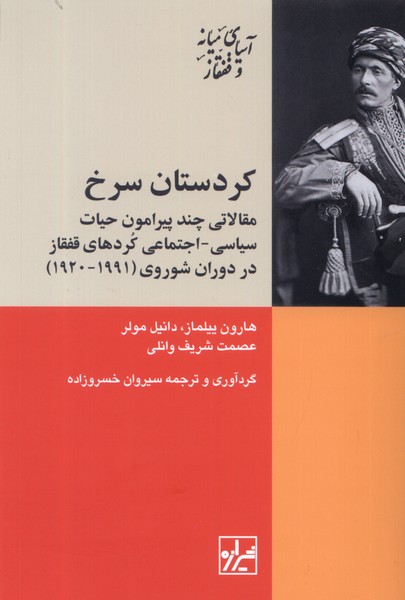 کردستان سرخ: مقالاتی چند پیرامون حیات سیاسی-اجتماعی