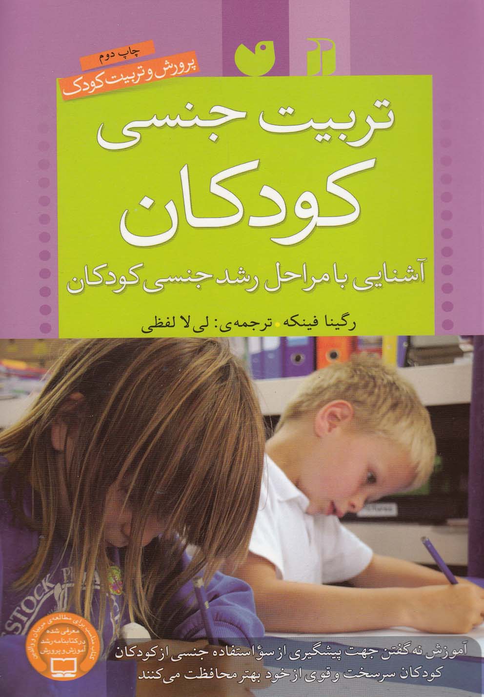 تربیت جنسی کودکان(ذکر) @