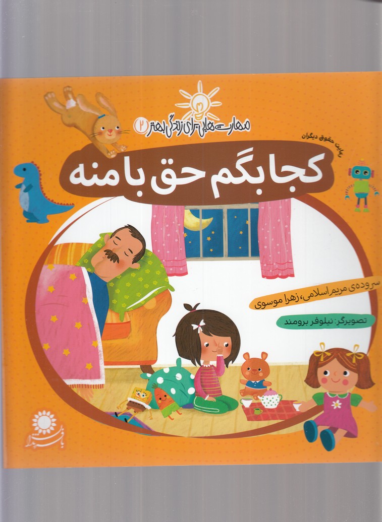 مهارت‌هایی برای زندگی(2)کجابگم‌حق‌با‌منه(بافرزندان) #