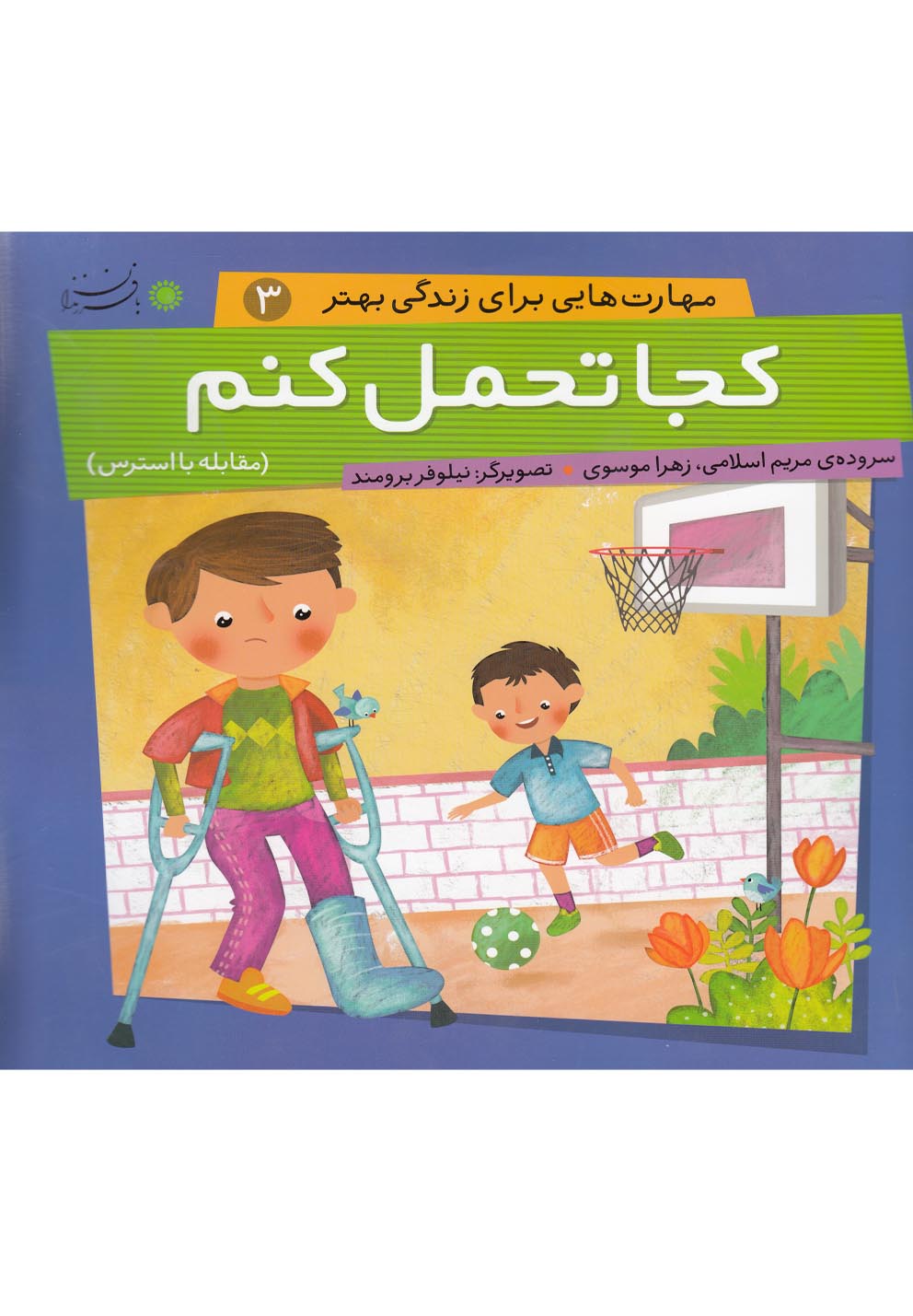 مهارت‌هایی برای زندگی(3)کجا‌تحمل‌کنم(بافرزندان) #