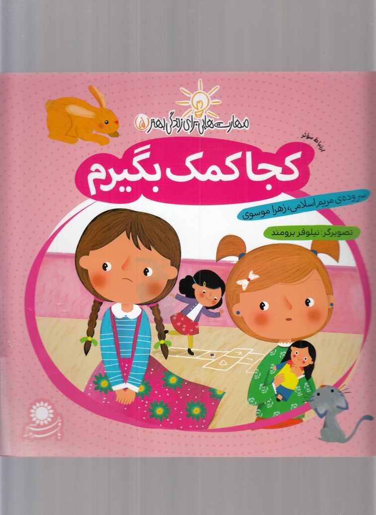 مهارت‌هایی برای زندگی(5)کجا‌کمک‌بگیرم‌(بافرزندان) #