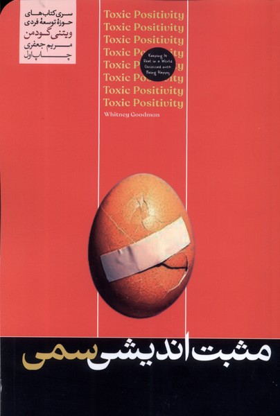 مثبت اندیشی سمی 