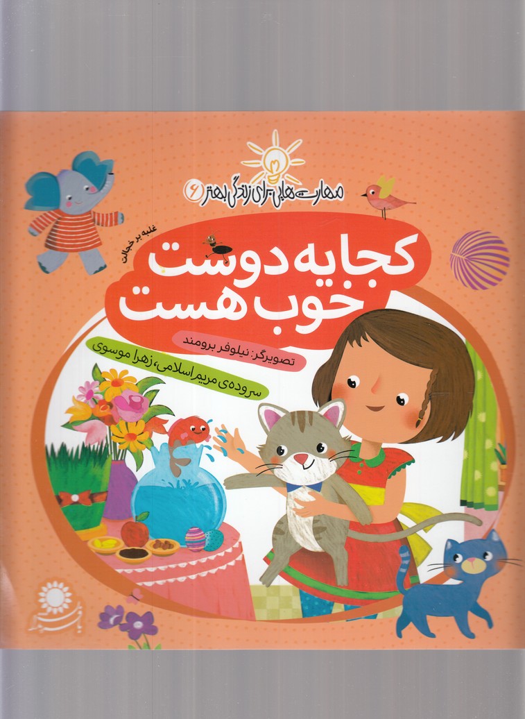 مهارت‌هایی برای زندگی(6)‌‌‌کجایه‌دوست(بافرزندان)#