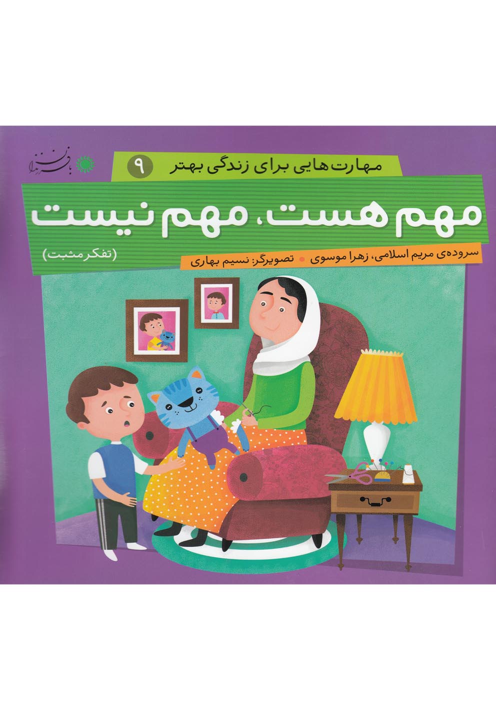 مهارت‌هایی برای زندگی(9)مهم‌هست(بافرزندان) #