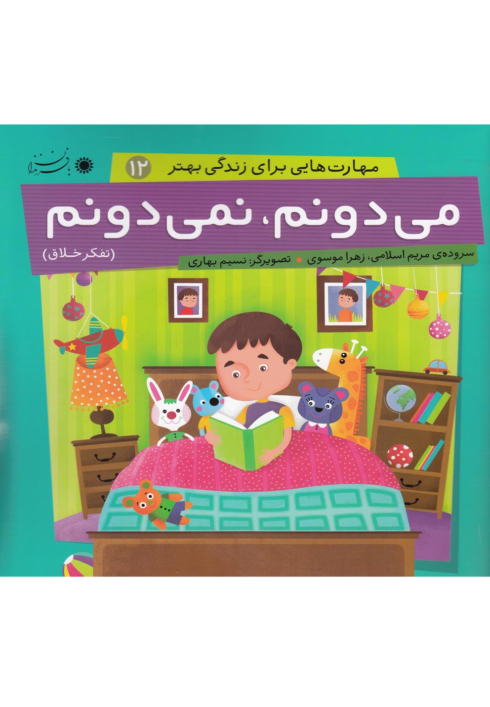 مهارت‌هایی برای زندگی(12)می‌دونم‌(بافرزندان) #