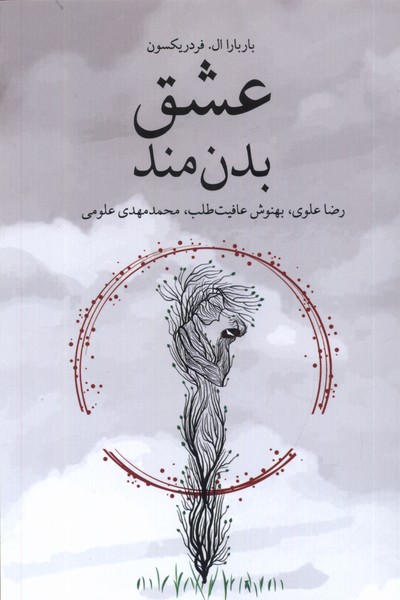 عشق بدن‌مند(شورآفرین)*