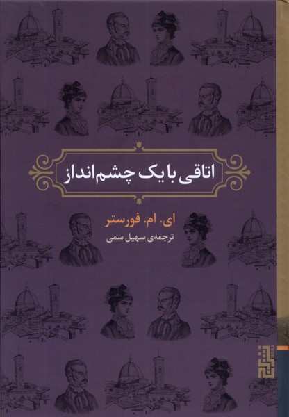 اتاقی با یک چشم‌انداز/برج