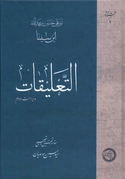 التعلیقات(مجموعه‌آثار‌ابن‌سینا)حکمت‌وفلسفه*