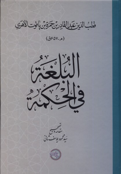 البلغة فی الحکمة(حکمت‌و‌فلسفه)@