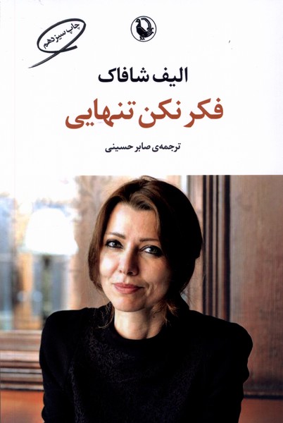 فکر نکن تنهایی(مروارید)