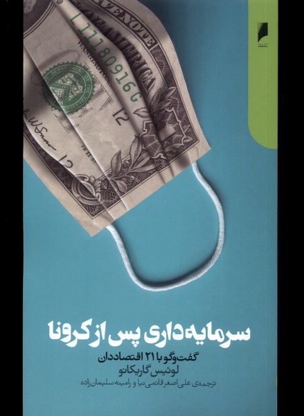 سرمایه‌داری پس از کرونا(دنیای اقتصاد)*