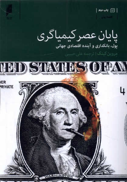 پایان عصر کیمیاگری(دنیای‌اقتصاد) *