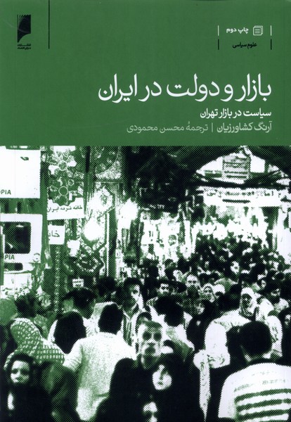 بازار و دولت در ایران(سیاست‌در‌بازار‌تهران)دنیای اقتصاد*