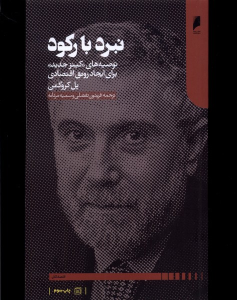 نبرد با رکود(دنیای‌اقتصاد) *