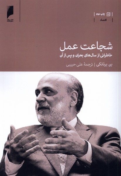 شجاعت عمل(دنیای‌اقتصاد)*