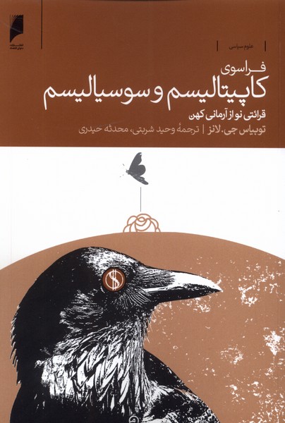 فراسوی کاپیتالیسم و سوسیالیسم(دنیای‌اقتصاد)*