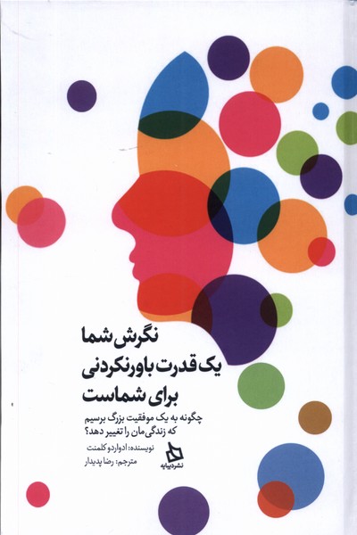 نگرش شما یک قدرت باورنکردنی‌‌برای‌شماست(دیبایه)@