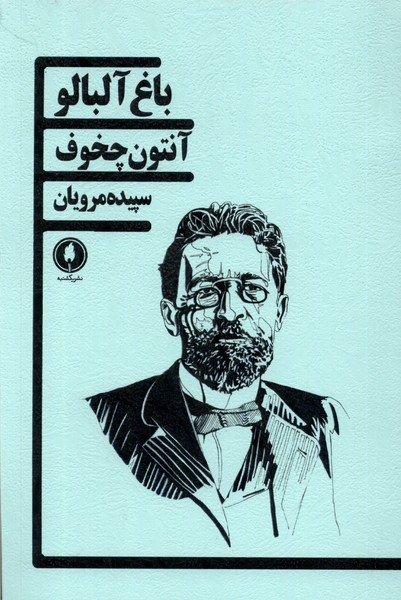باغ آلبالو(یکشنبه)