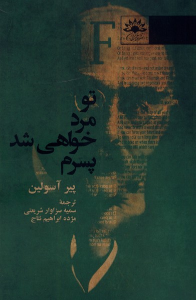 تو مرد خواهی شد پسرم(آفتابکاران)@