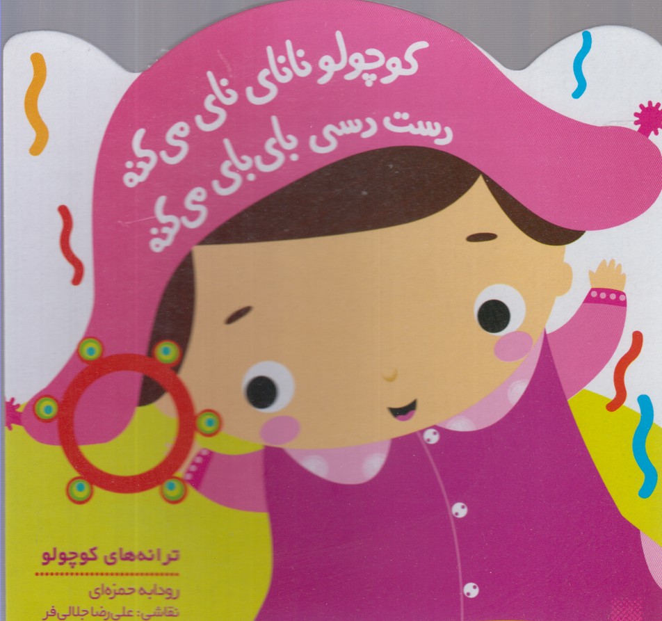 ترانه‌های کوچولو(کوچولونانای‌نای‌می‌کنه)پیدایش @