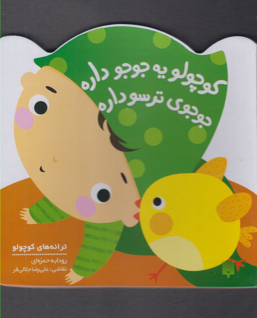 ترانه‌های کوچولو(کوچولویه‌جوجوداره)پیدایش @