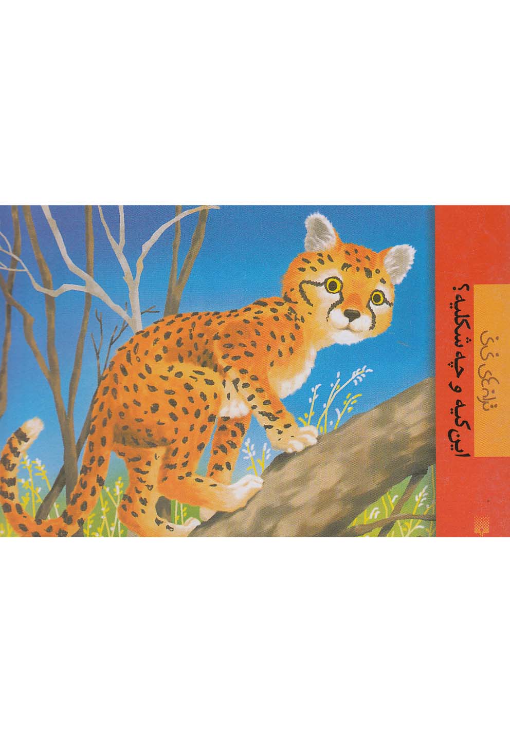 ترانه‌های نی‌نی(این‌کیه‌و‌چه‌شکلیه)پیدایش @