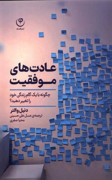 عادت‌های موفقیت(فلسفه) *