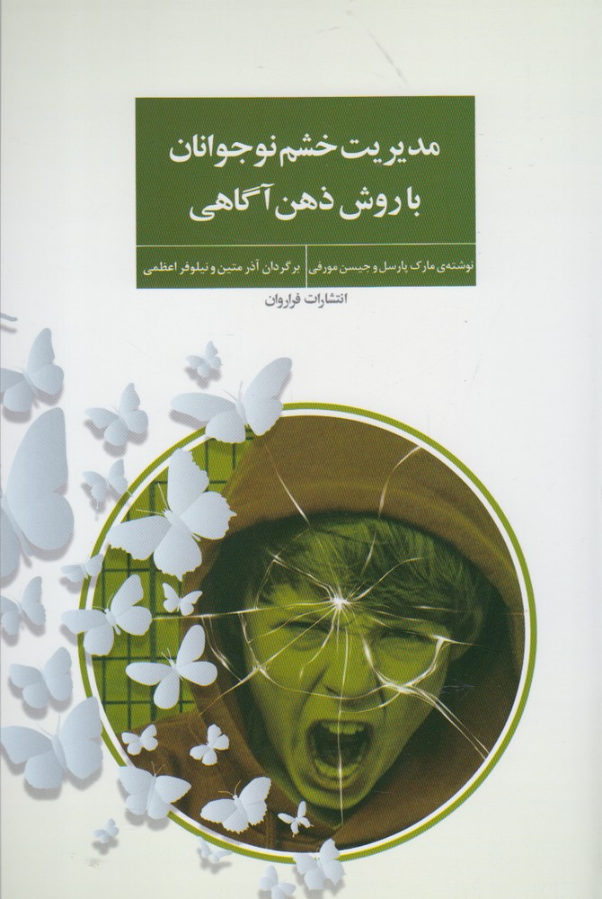 مدیریت خشم نوجوانان(فراروان) *