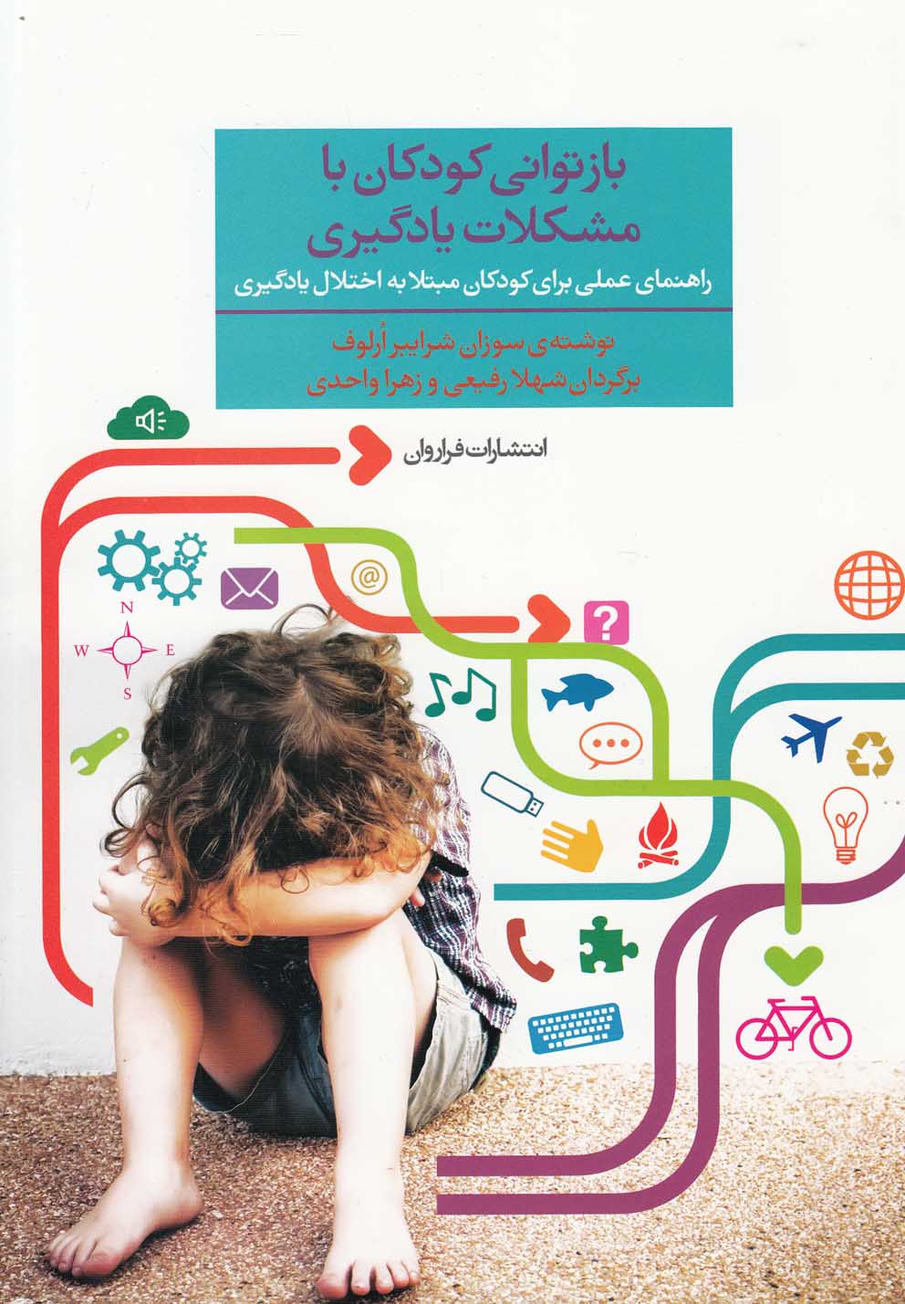 بازتوانی کودکان با مشکلات یادگیری(فراروان) *