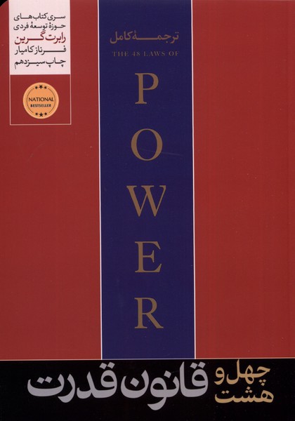چهل و هشت قانون قدرت(هورمزد)