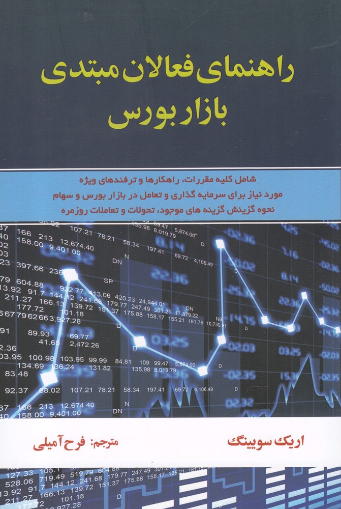 راهنمای فعالان مبتدی بازار بورس(آذرین مهر)@$$