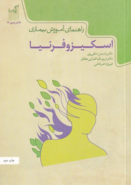 دانش امروز(4)اسکیزوفرنیا(گیسا) @$$ 