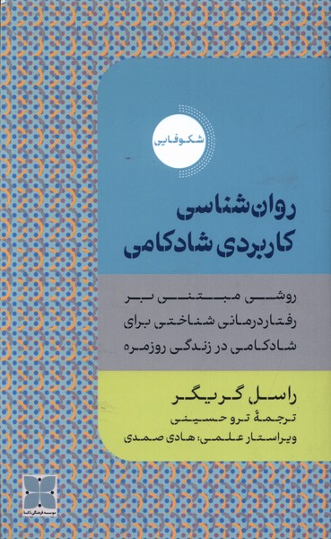 روان‌شناسی کاربردی شادکامی(دکسا)