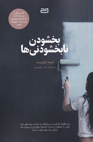 بخشودن نابخشودنی‌ها(آوند‌دانش)*