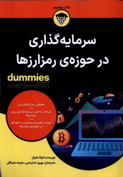 سرمایه‌گذاری در حوزه‌‌ی رمز‌ارزها(دامیز)آوند‌دانش*
