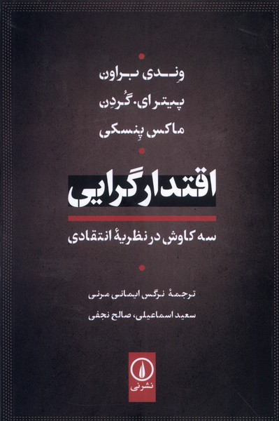 اقتدارگرایی: سه‌ کاوش‌ در نظریه‌‌ انتقادی