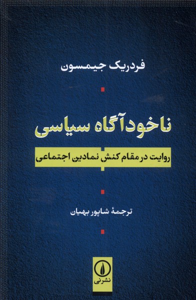 ناخودآگاه سیاسی(نی)