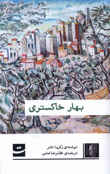 بهار خاکستری(تداعی)@