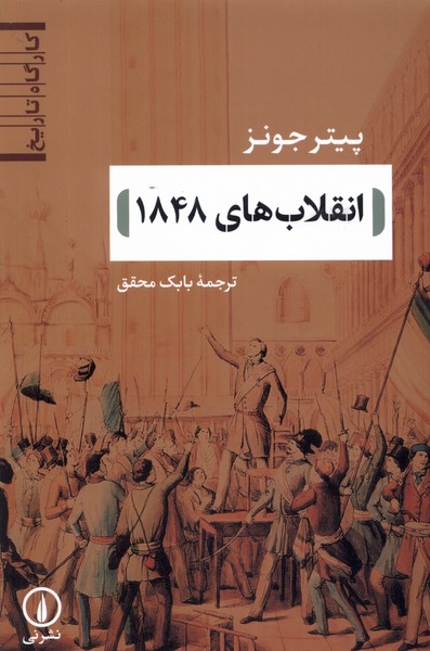 انقلاب‌های 1848(نی)