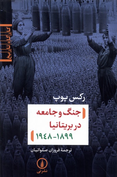 جنگ و جامعه در بریتانیا 1899_1948(نی)