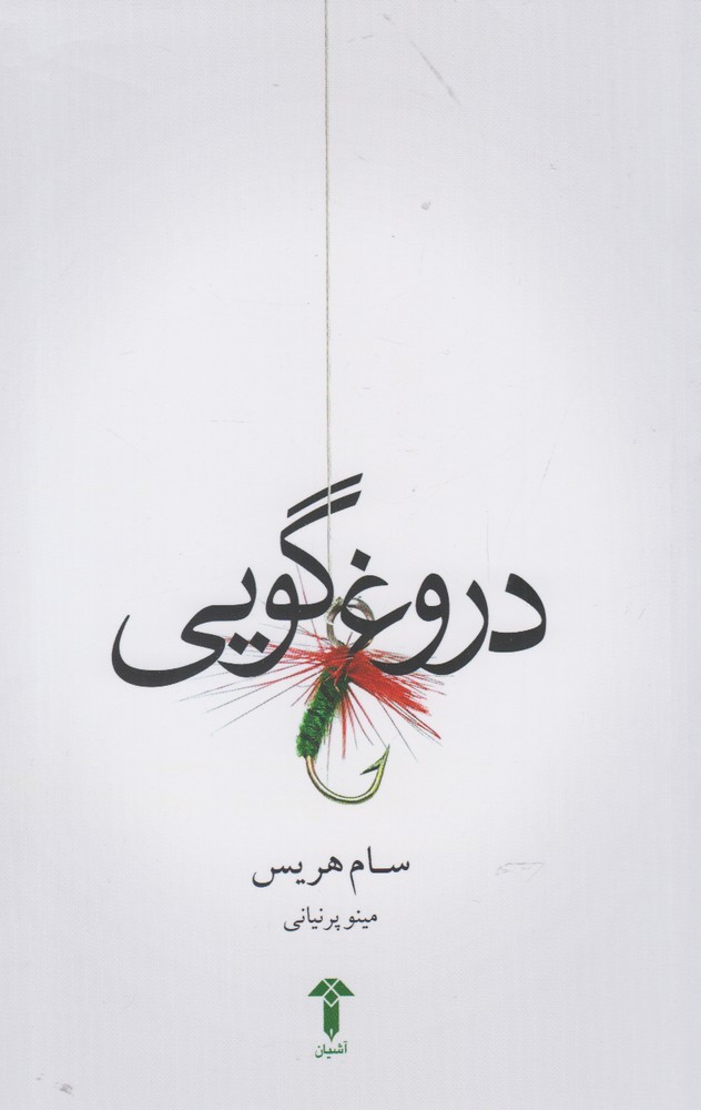 دروغ گویی(آشیان)